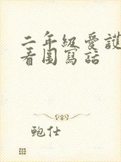 二年级爱护树木看图写话