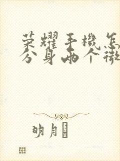 荣耀手机怎么能分身两个微信