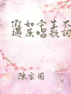 假如今生不再相遇原唱歌词