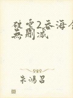 破云2吞海全文无删减