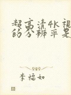 超高清4k视频的分辨率是多少