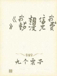 《我相信我女友》动漫免费观看全集