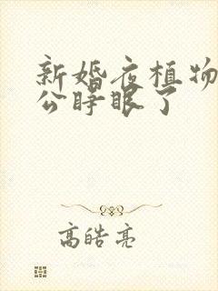 新婚夜植物人老公睁眼了