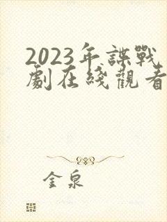 2023年谍战剧在线观看