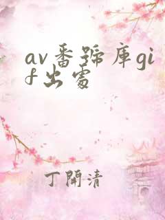 av番号库gif出处