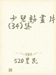 少儿动画片赳赳(34)集