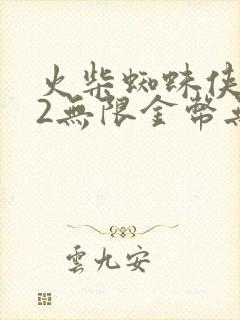 火柴蜘蛛侠英雄2无限金币无限钻石版