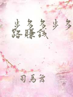 步多多步多多走路赚钱