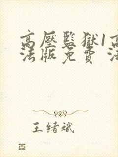 高压监狱1高压法版免费 法国