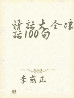 情话大全浪漫情话100句