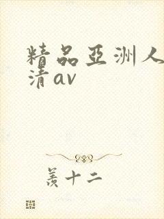 精品亚洲人妻高清av