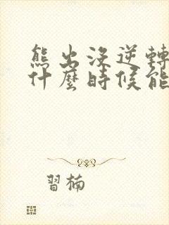 熊出没逆转时空什么时候能在手机上看