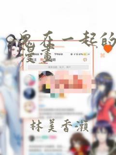 鬼在一起的男人漫画