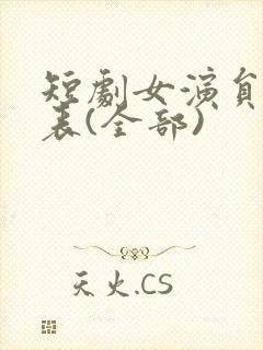 短剧女演员一览表(全部)