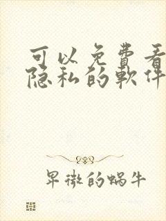 可以免费看女生隐私的软件.