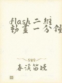 flash二维动画一分钟多少钱