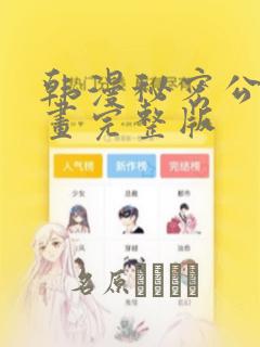 韩漫秘密公馆漫画完整版：结局+番外