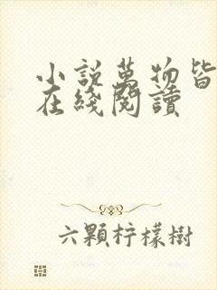 小说万物皆有灵在线阅读