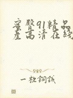 蜜臀91精品国产高清在线