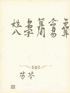 姓名算命免费测八字周易算命