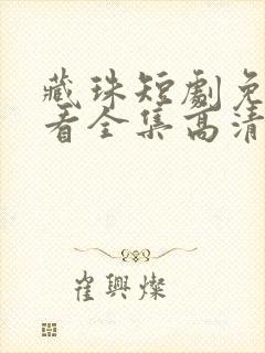 藏珠短剧免费观看全集高清