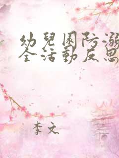 幼儿园防溺水安全活动反思