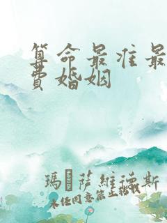 算命最准最全免费婚姻