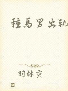 种马男出轨日常