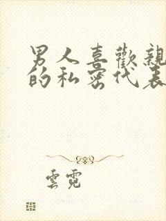 男人喜欢亲女人的私密代表什么心理