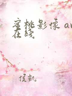 蜜桃影像 av在线