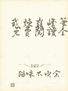 武炼巅峰笔趣阁免费阅读全文