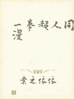 一拳超人同人动漫