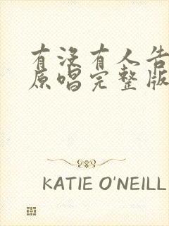 有没有人告诉我原唱完整版