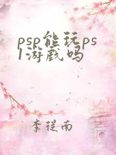 psp能玩ps1游戏吗