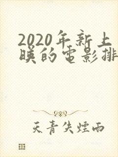 2020年新上映的电影排行榜