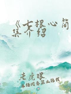 《七根心简》分集介绍