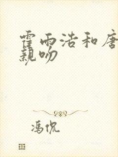 霍雨浩和唐舞桐亲吻