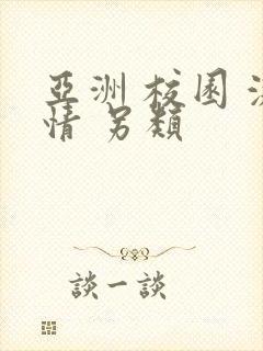 亚洲 校园 激情 另类