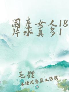 国产女人18毛片水真多1