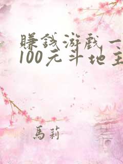 赚钱游戏一天赚100元斗地主