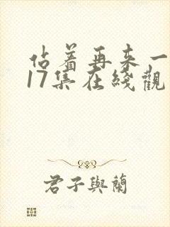 站着再来一次第17集在线观看