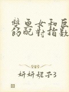 双鱼女和巨蟹男的配对指数