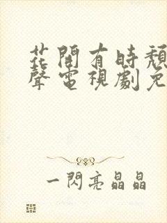 花开有时颓靡无声电视剧免费看