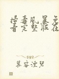 扫毒风暴免费观看完整版在线播放