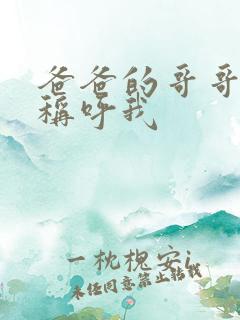 爸爸的哥哥怎么称呼我