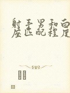 射手男和白羊女座匹配程度是多少