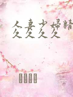 人妻少妇精品久久久久久