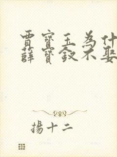 贾宝玉为什么娶薛宝钗不娶林黛玉