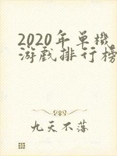 2020年单机游戏排行榜前十名