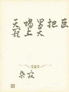 天蝎男把巨蟹女宠上天